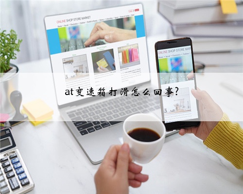 at变速箱打滑怎么回事?