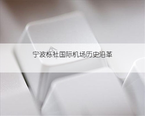 宁波栎社国际机场历史沿革