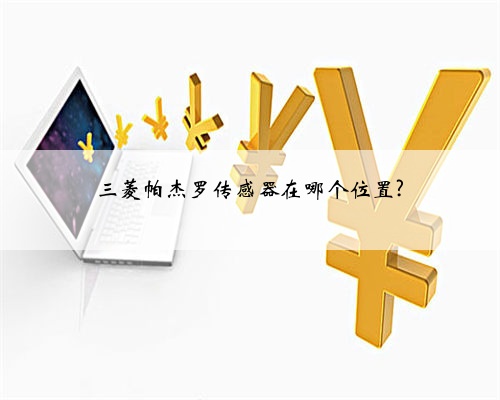 三菱帕杰罗传感器在哪个位置?