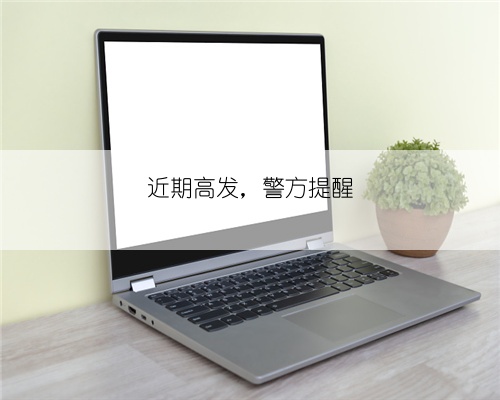 近期高发,警方提醒