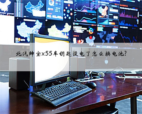北汽绅宝x55车钥匙没电了怎么换电池?