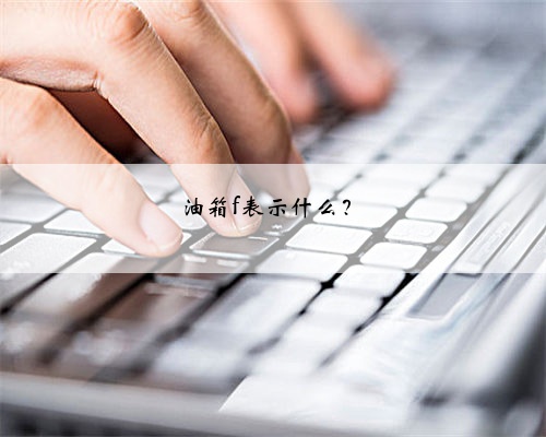 油箱f表示什么?