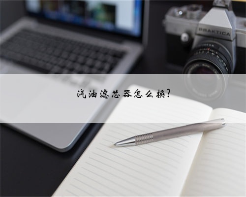 汽油滤芯器怎么换?