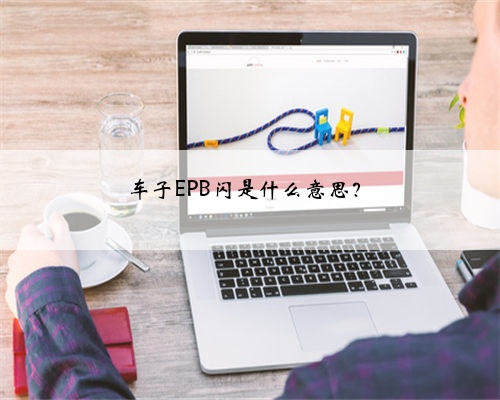 车子EPB闪是什么意思?