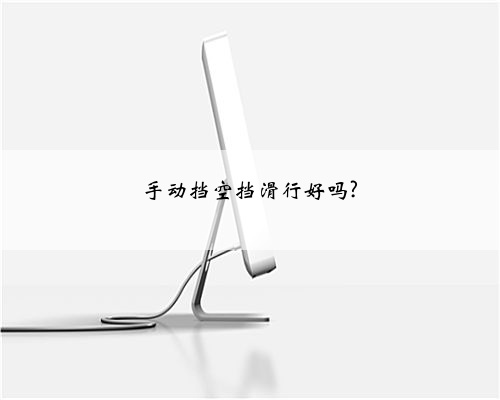 手动挡空挡滑行好吗?