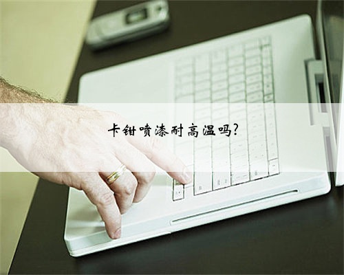卡钳喷漆耐高温吗?