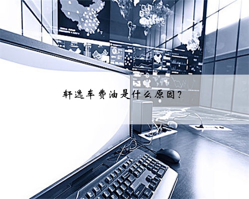 轩逸车费油是什么原因?