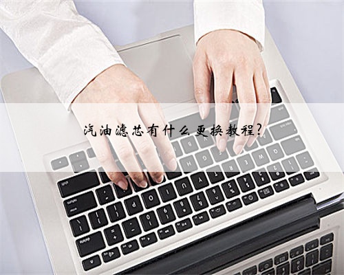 汽油滤芯有什么更换教程?