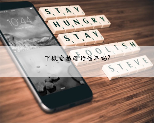 下坡空挡滑行伤车吗?