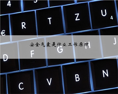 安全气囊是什么工作原理