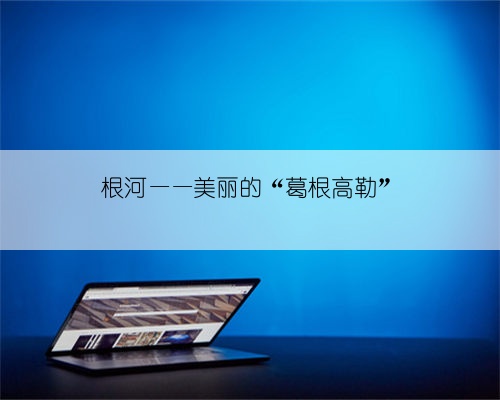 根河——美丽的“葛根高勒”