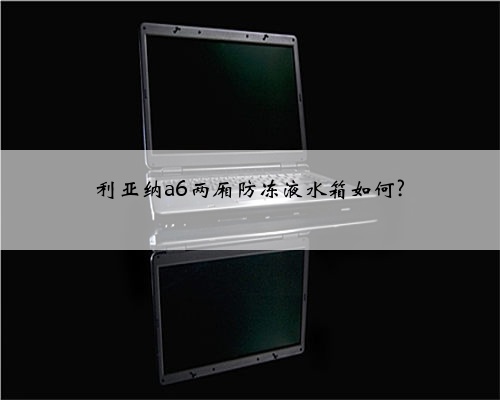 利亚纳a6两厢防冻液水箱如何?