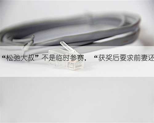 明查｜土耳其“松弛大叔”不是临时参赛，“获奖后要求前妻还狗”也是假的