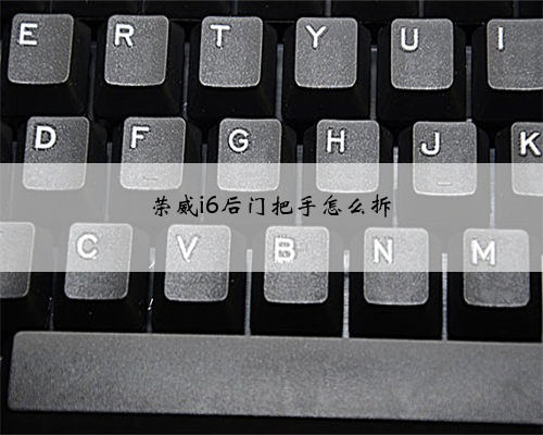 荣威i6后门把手怎么拆