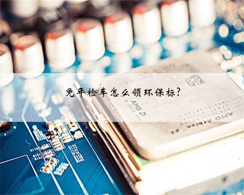 免年检车怎么领环保标?