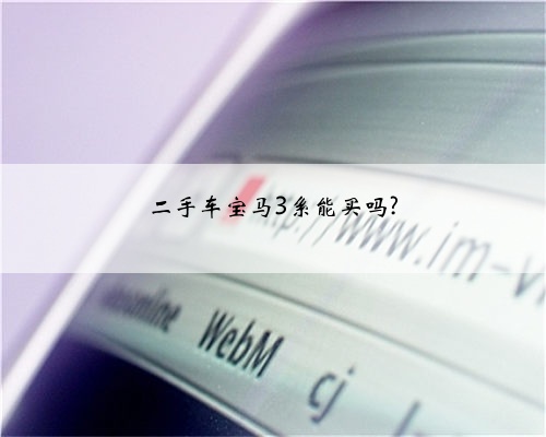 二手车宝马3系能买吗?