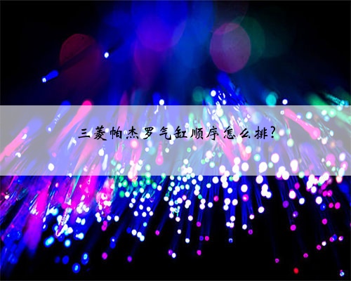 三菱帕杰罗气缸顺序怎么排?