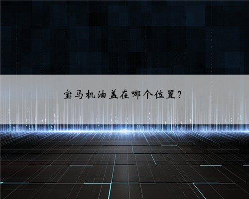 宝马机油盖在哪个位置?