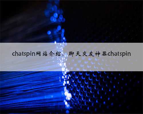 chatspin网站介绍，聊天交友神器chatspin