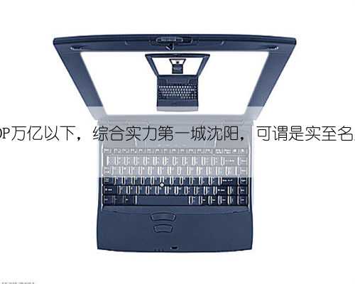 GDP万亿以下，综合实力第一城沈阳，可谓是实至名归