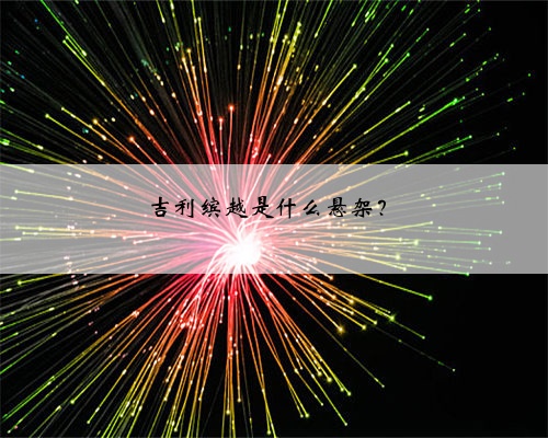 吉利缤越是什么悬架?