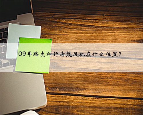 09年路虎神行者鼓风机在什么位置？