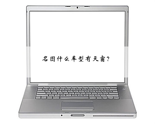 名图什么车型有天窗？