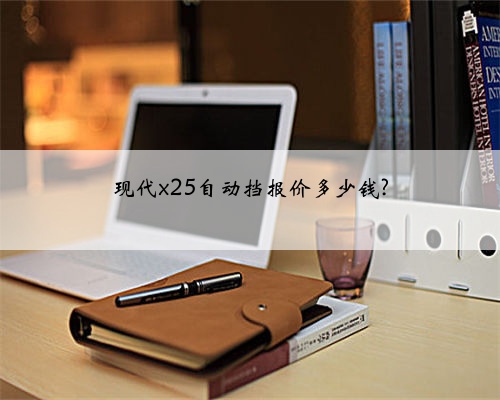 现代x25自动挡报价多少钱?