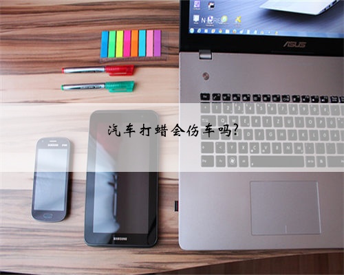 汽车打蜡会伤车吗?
