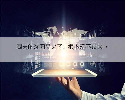 周末的沈阳又火了！根本玩不过来→