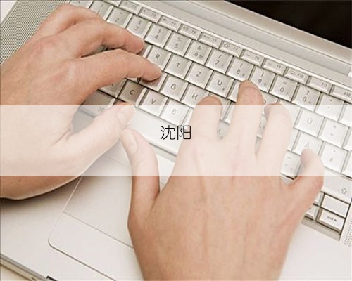 沈阳