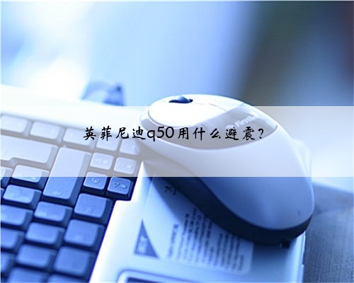 英菲尼迪q50用什么避震？