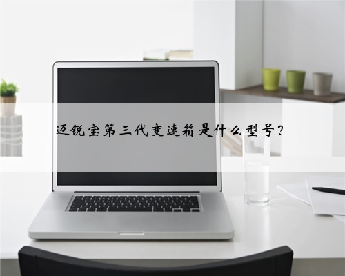 迈锐宝第三代变速箱是什么型号？