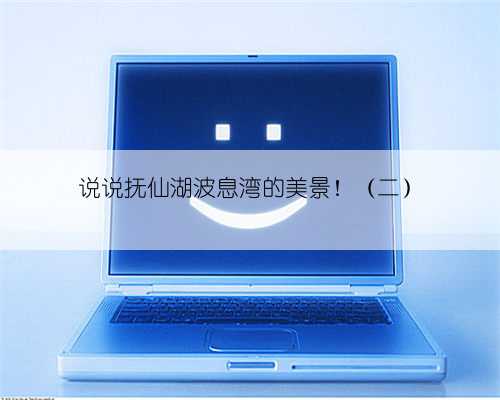 说说抚仙湖波息湾的美景！（二）