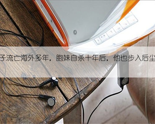 一末代王子流亡海外多年，胞妹自杀十年后，他也步入后尘饮弹而亡