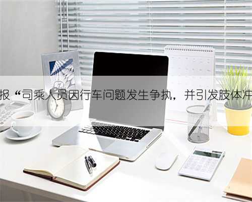 西藏波密县警方通报“司乘人员因行车问题发生争执，并引发肢体冲突”：多人