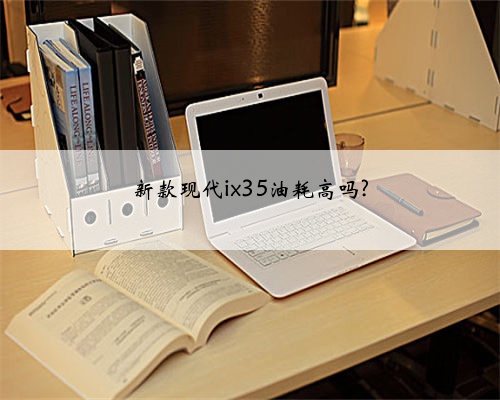 新款现代ix35油耗高吗?