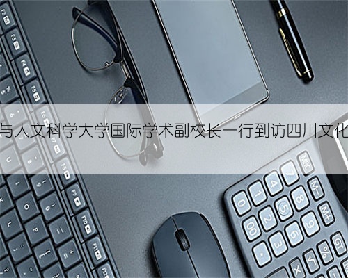 波兰华沙经济与人文科学大学国际学术副校长一行到访四川文化传媒职业学院