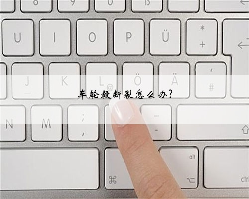 车轮毂断裂怎么办?