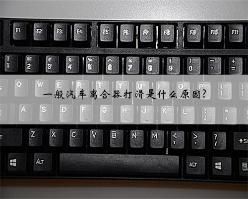 一般汽车离合器打滑是什么原因?