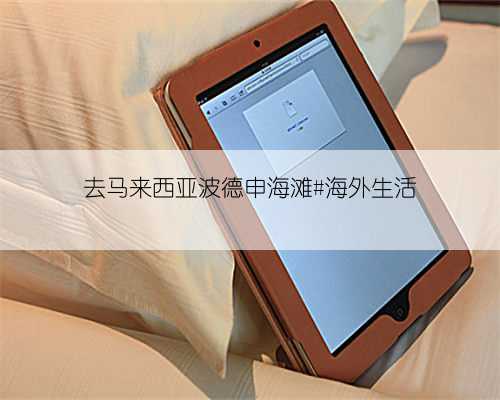 去马来西亚波德申海滩#海外生活