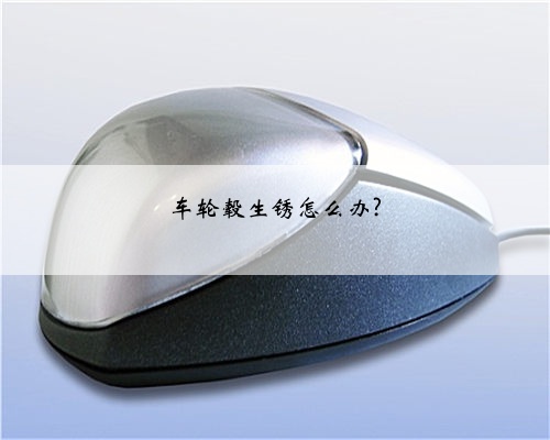 车轮毂生锈怎么办?