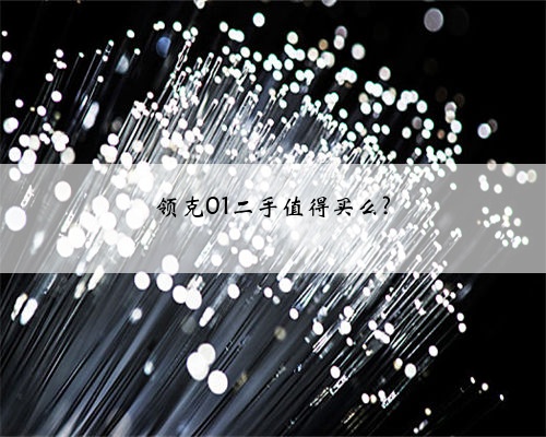 领克01二手值得买么?