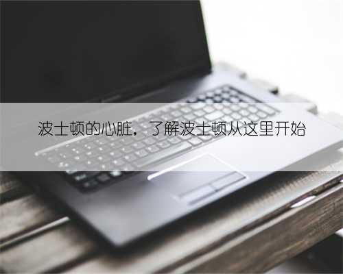波士顿的心脏,了解波士顿从这里开始