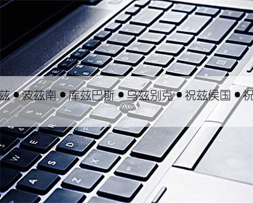 地名“伯利兹·波兹南·库兹巴斯·乌兹别克·祝兹侯国·祝兹侯”读音