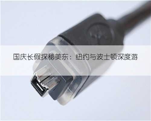 国庆长假探秘美东:纽约与波士顿深度游