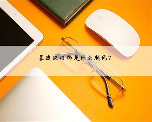 蒙迪欧内饰是什么颜色？