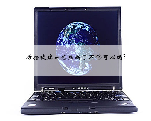 后挡玻璃加热丝断了不修可以吗?