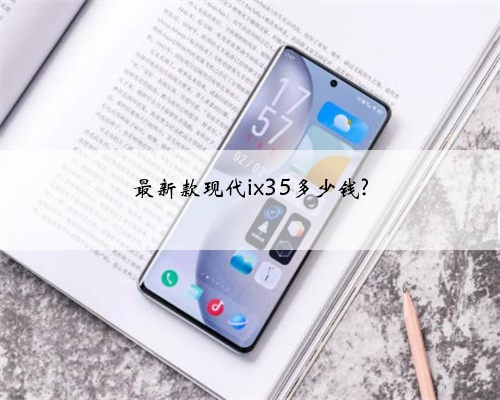 最新款现代ix35多少钱?