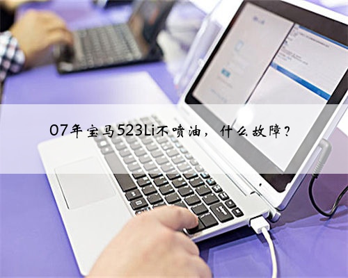 07年宝马523Li不喷油，什么故障？